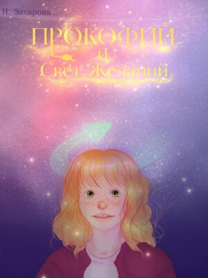 cover image of Прокофий и Свет Желаний